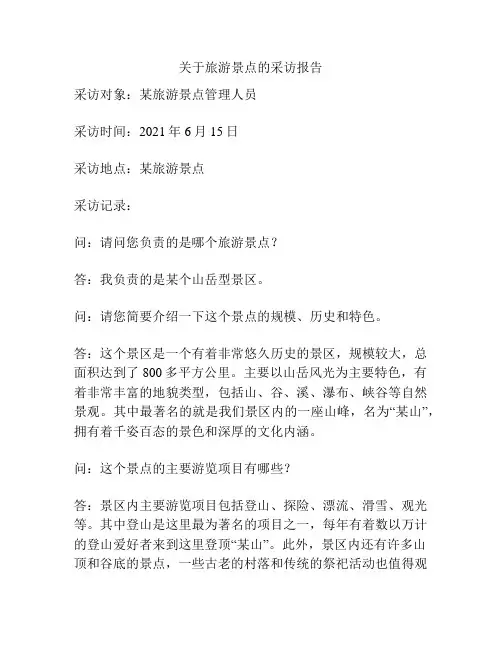 关于旅游景点的采访报告