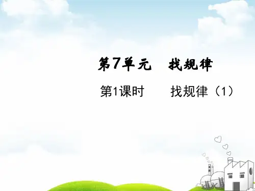 一年级下册数学PPT-找规律(1)人教版(13张)ppt精品课件