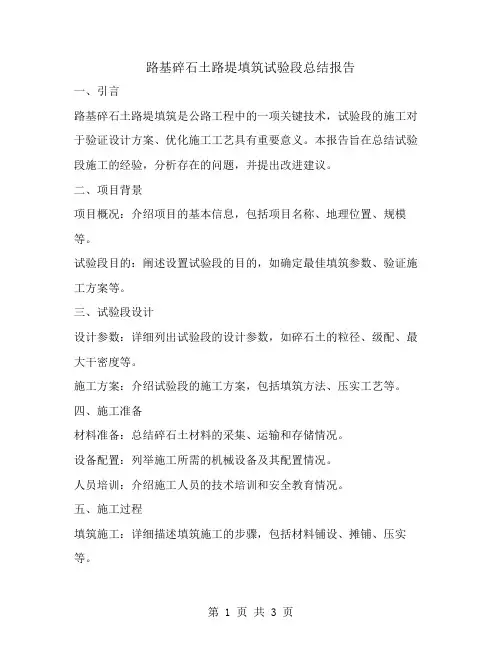路基碎石土路堤填筑试验段总结报告