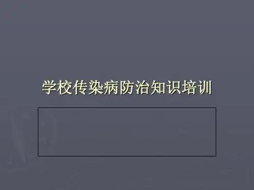 学校传染病防治知识培训(PPT44张)