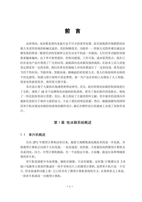 毕业设计-电冰箱的制冷控制系统