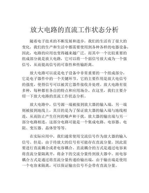 放大电路的直流工作状态分析
