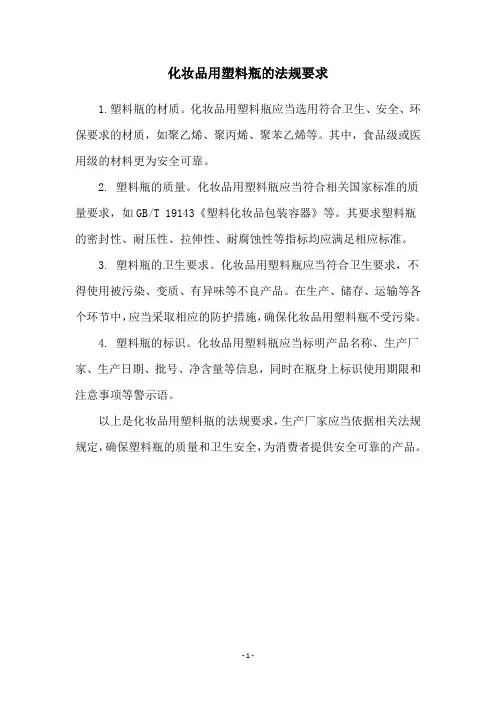 化妆品用塑料瓶的法规要求