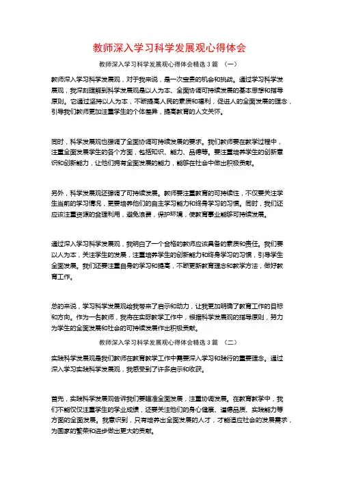 教师深入学习科学发展观心得体会3篇