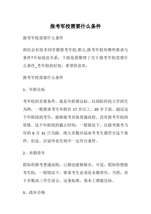 报考军校需要什么条件