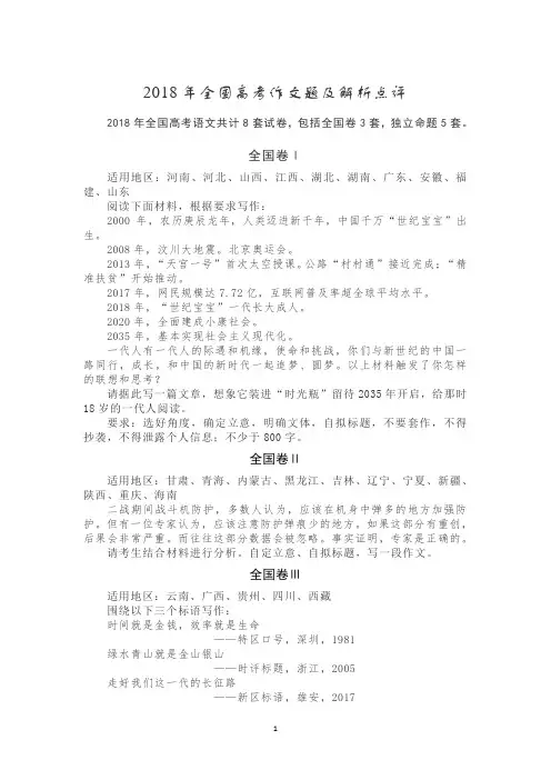 2018年全国高考作文题及解析点评(整理稿)