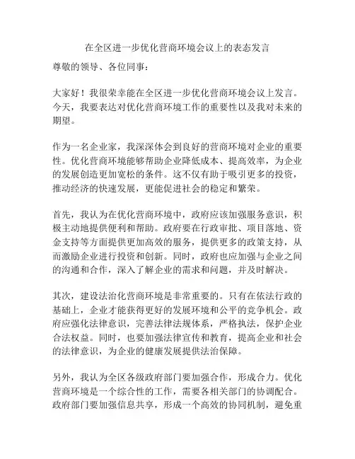 在全区进一步优化营商环境会议上的表态发言