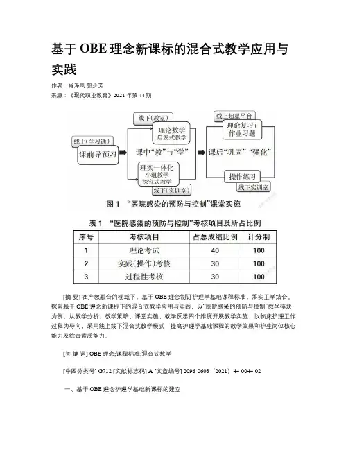 基于OBE理念新课标的混合式教学应用与实践