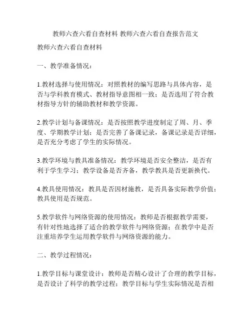 教师六查六看自查材料 教师六查六看自查报告范文