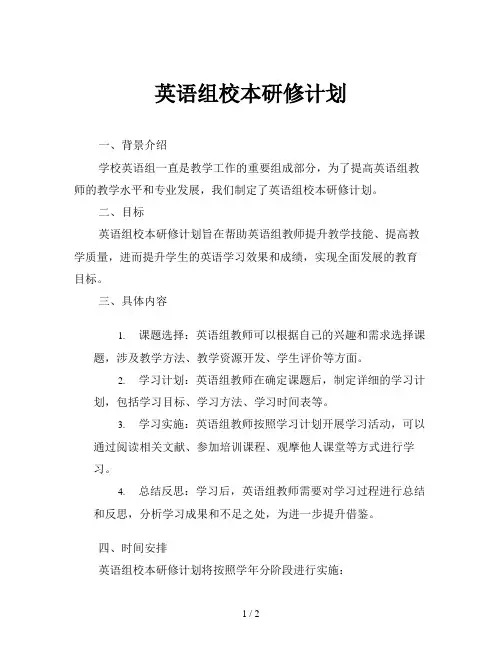 英语组校本研修计划