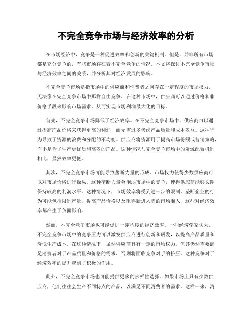 不完全竞争市场与经济效率的分析