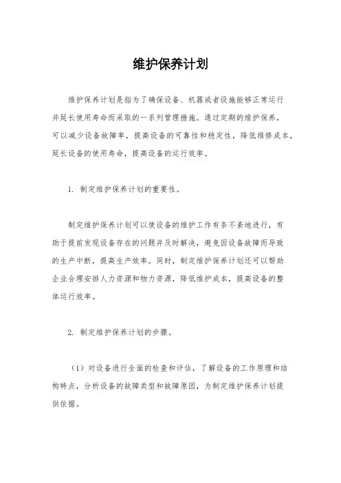 维护保养计划