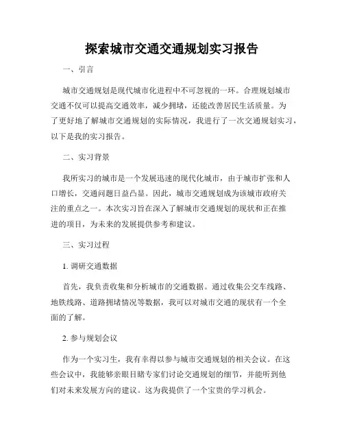 探索城市交通交通规划实习报告