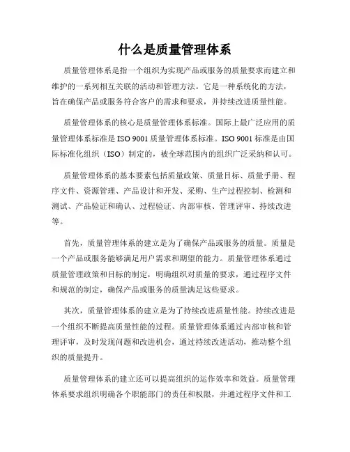 什么是质量管理体系