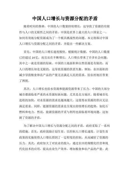 中国人口增长与资源分配的矛盾