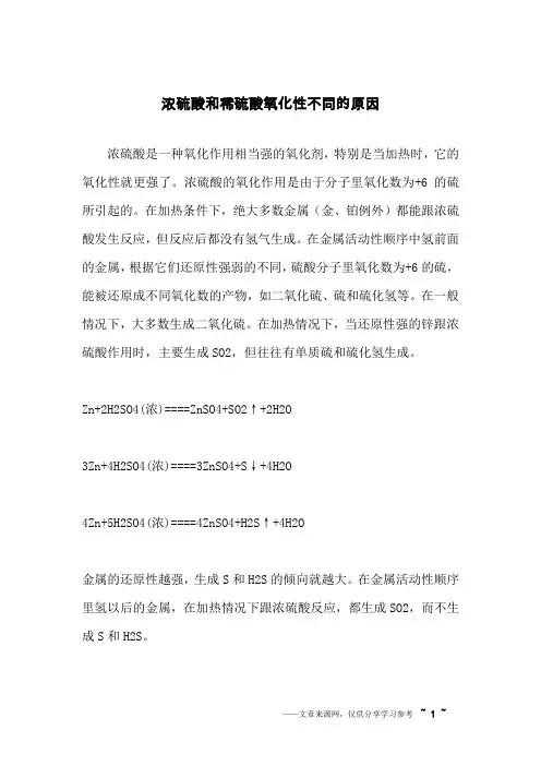 浓硫酸和稀硫酸氧化性不同的原因