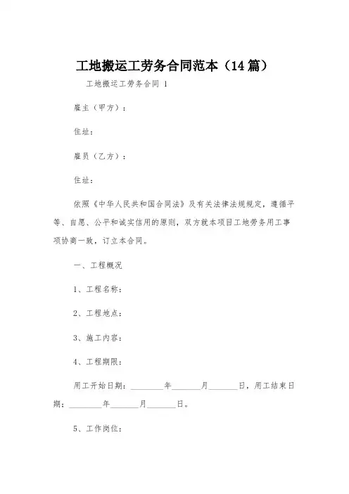 工地搬运工劳务合同范本(14篇)