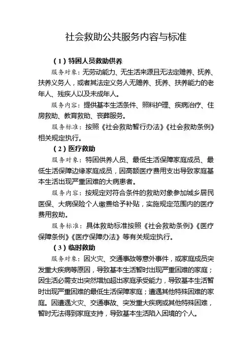 社会救助公共服务内容与标准