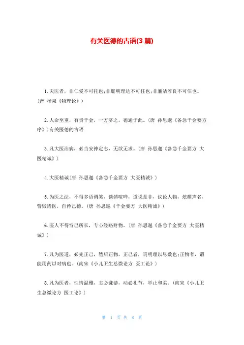 有关医德的古语(3篇)