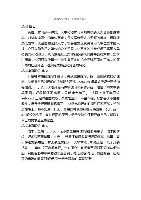 机械实习周记（通用3篇）