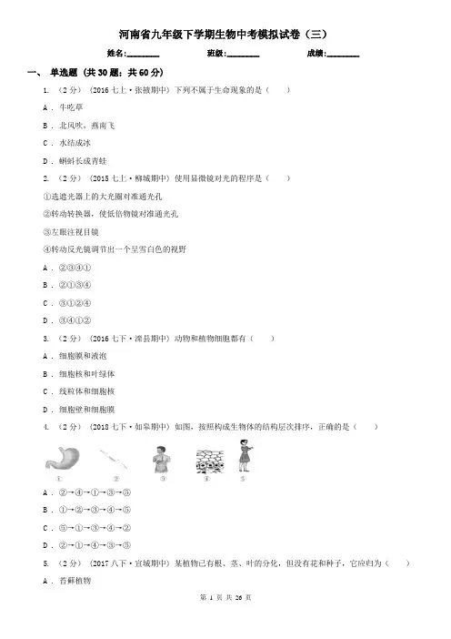 河南省九年级下学期生物中考模拟试卷(三)