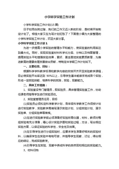 小学科学实验工作计划