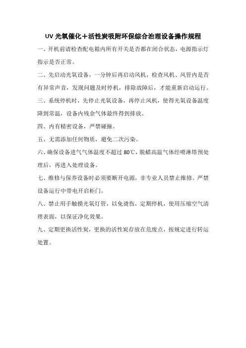 UV光氧催化+活性炭吸附环保综合治理设备操作规程