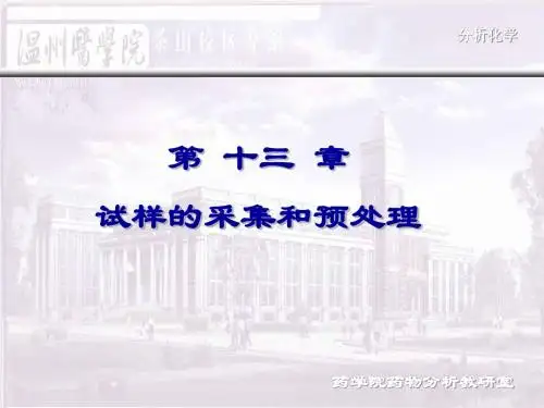 第十三 章试样的采集和预处理