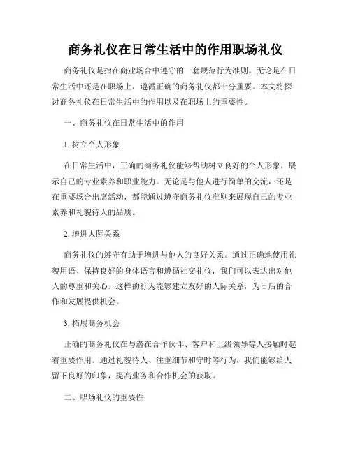 商务礼仪在日常生活中的作用职场礼仪