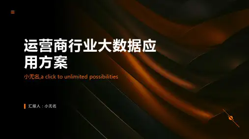 运营商行业大数据应用方案