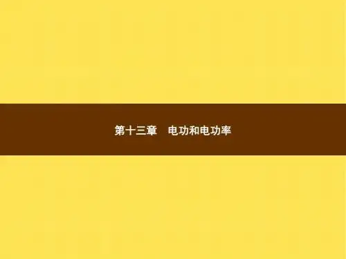 九年级物理第13章电功和电功率ppt课件(北师大版)高品质版