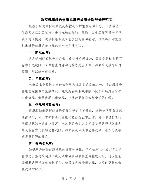 数控机床进给伺服系统类故障诊断与处理范文（4篇）