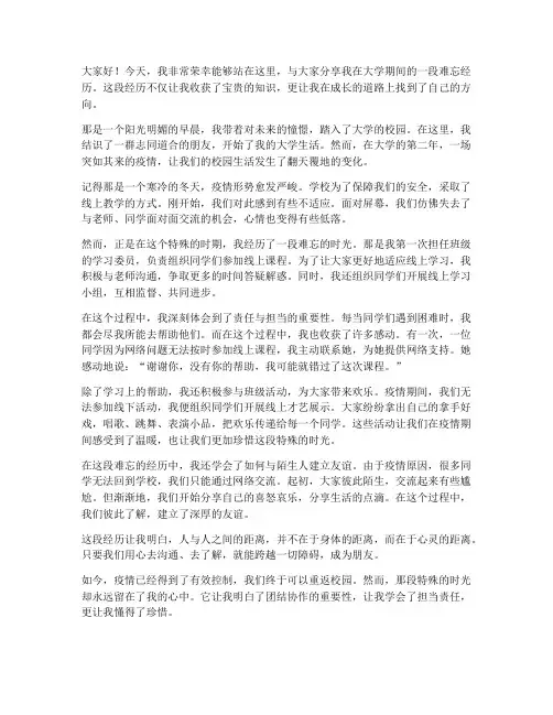 大学难忘的经历演讲稿