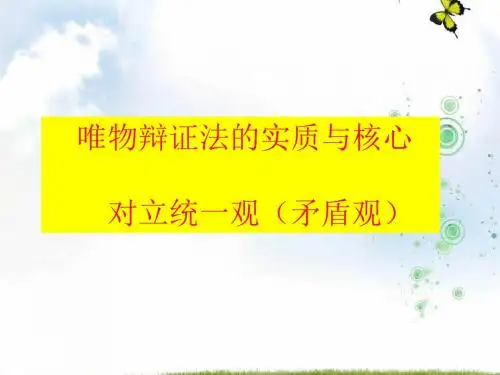 2019-2020学年高中政治必修四人教版：第九课 唯物辩证法的核心与实质：对立统一复习 课件