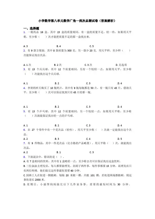 小学数学第八单元数学广角—找次品测试卷(答案解析)