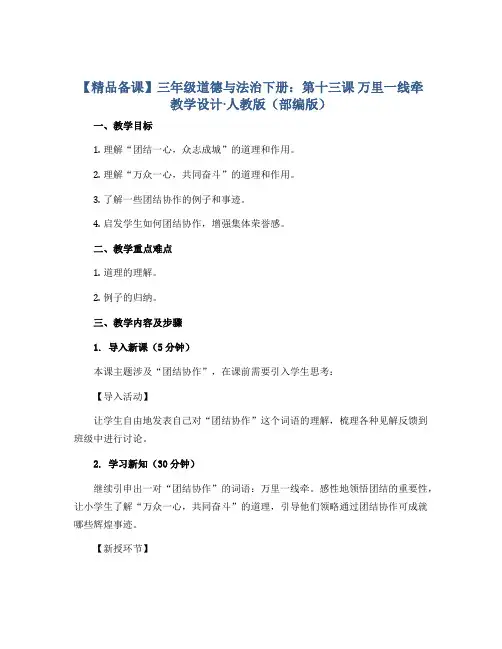 【精品备课】三年级道德与法治下册：第十三课 万里一线牵 教学设计·人教版(部编版)