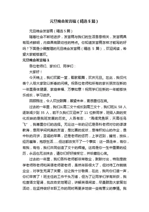 元旦晚会发言稿（精选5篇）