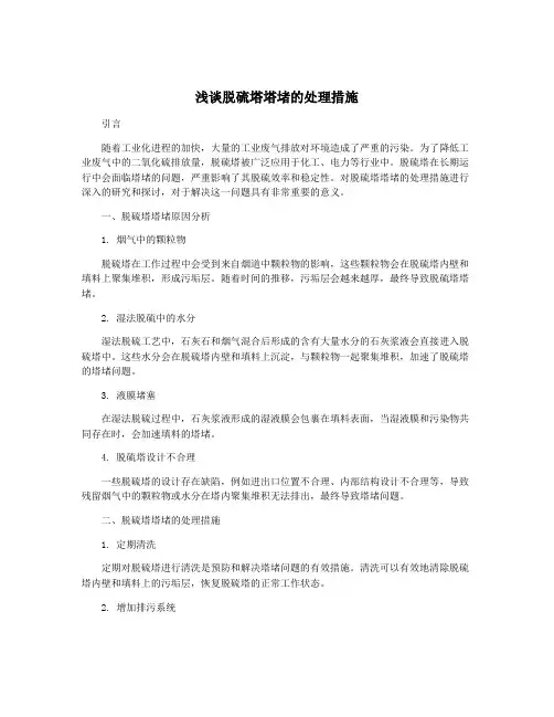 浅谈脱硫塔塔堵的处理措施