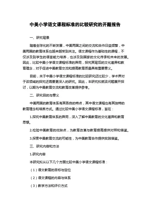 中美小学语文课程标准的比较研究的开题报告