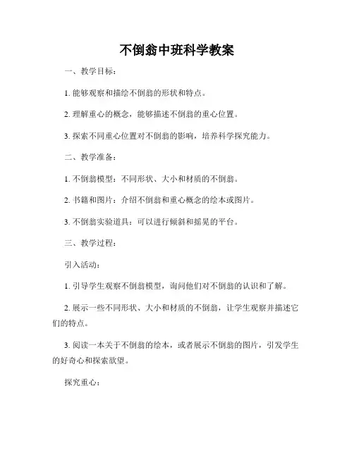 不倒翁中班科学教案