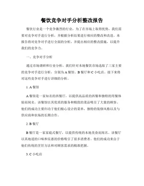 餐饮竞争对手分析整改报告