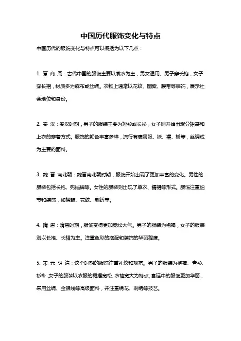中国历代服饰变化与特点
