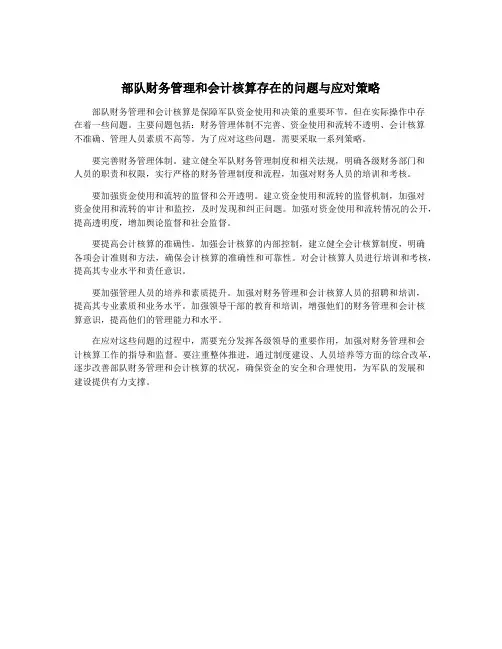 部队财务管理和会计核算存在的问题与应对策略