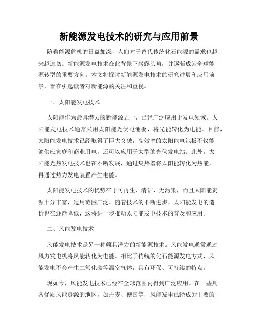 新能源发电技术的研究与应用前景