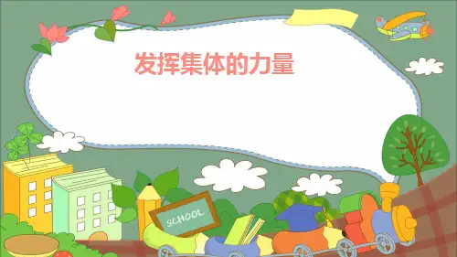 小学生主题班会课件——发挥集体的力量 通用版