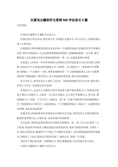 以爱为主题的作文范例600字议论文5篇