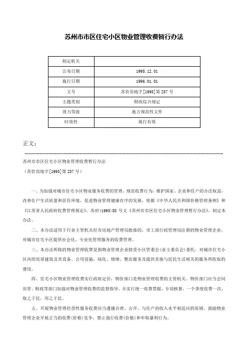 苏州市市区住宅小区物业管理收费暂行办法-苏价房地字[1995]第257号