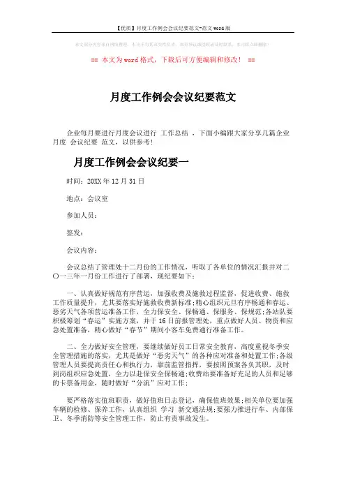 【优质】月度工作例会会议纪要范文-范文word版 (5页)