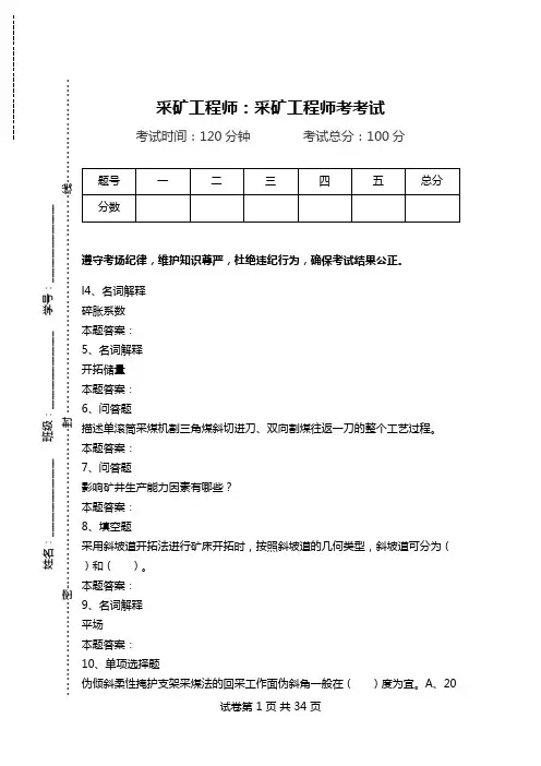 采矿工程师：采矿工程师考考试.doc