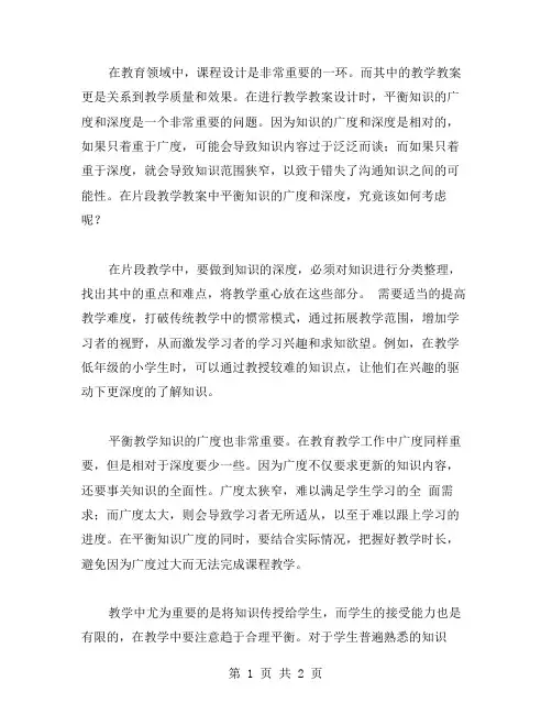 如何在片段教学教案中平衡知识的广度和深度？
